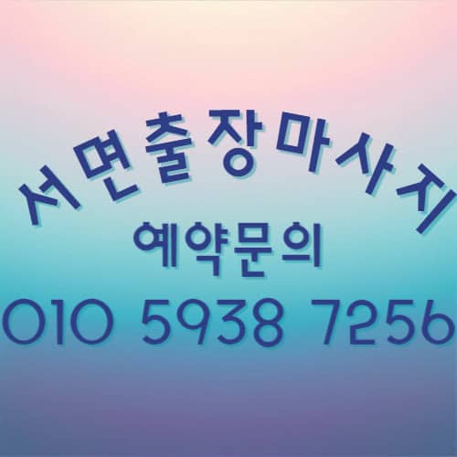서면출장마사지
